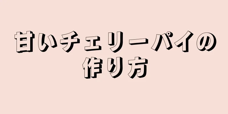 甘いチェリーパイの作り方