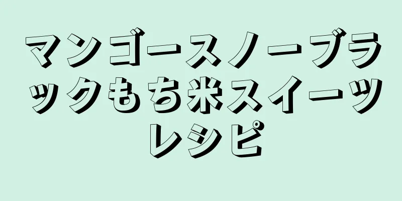 マンゴースノーブラックもち米スイーツレシピ