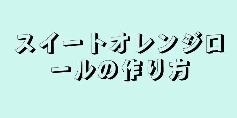 スイートオレンジロールの作り方