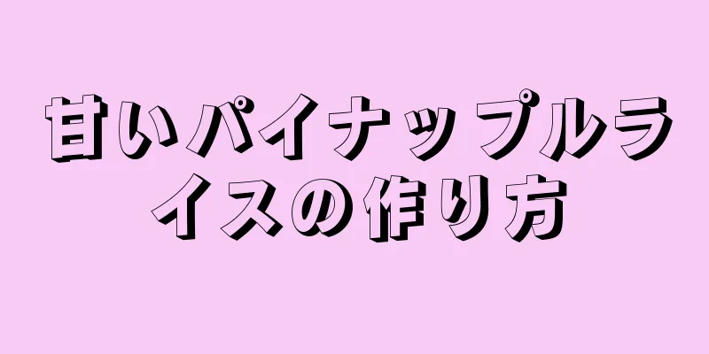 甘いパイナップルライスの作り方