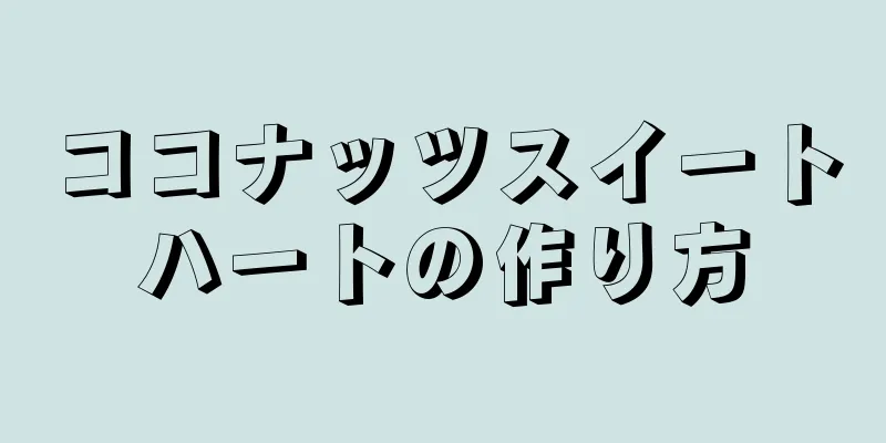 ココナッツスイートハートの作り方