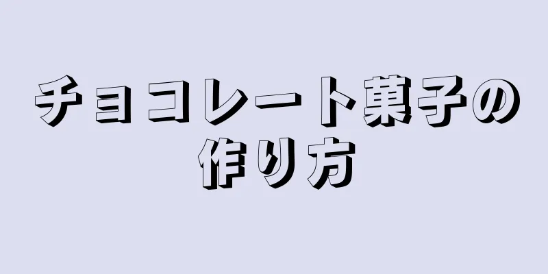 チョコレート菓子の作り方