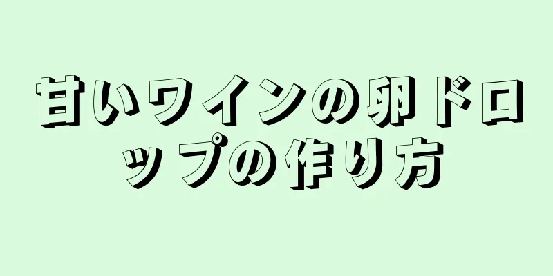 甘いワインの卵ドロップの作り方