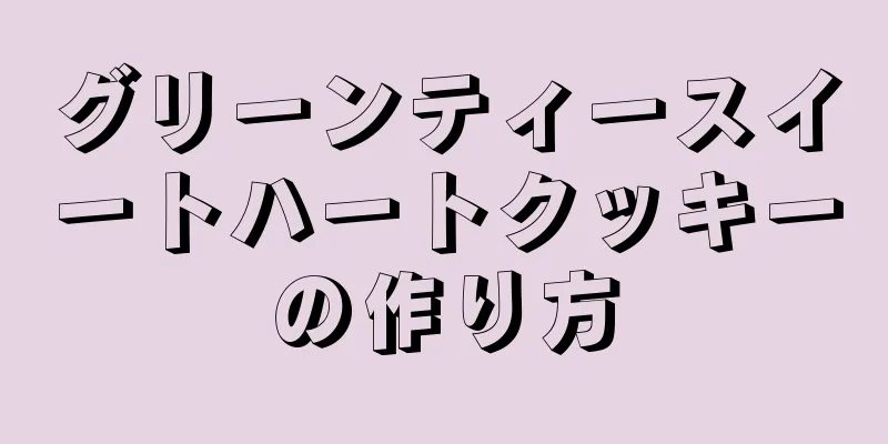 グリーンティースイートハートクッキーの作り方