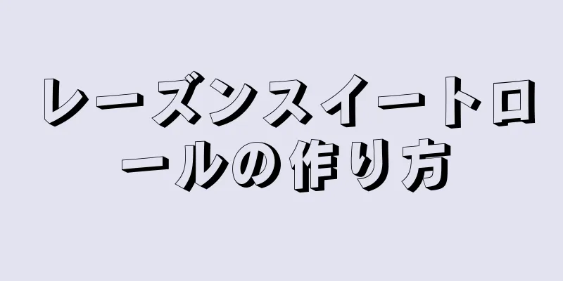 レーズンスイートロールの作り方