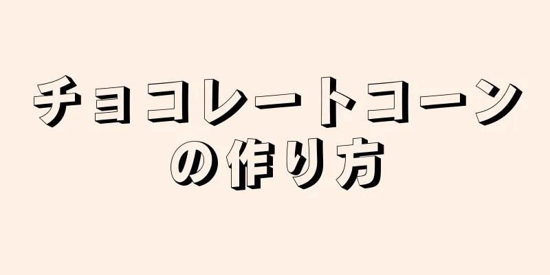 チョコレートコーンの作り方