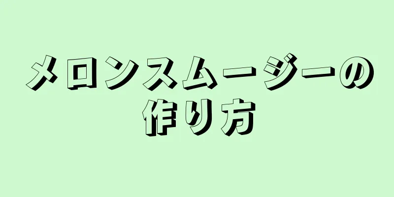 メロンスムージーの作り方