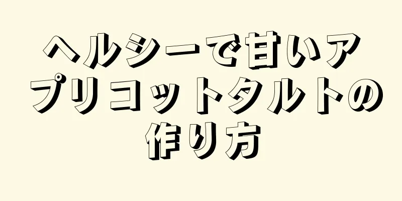 ヘルシーで甘いアプリコットタルトの作り方