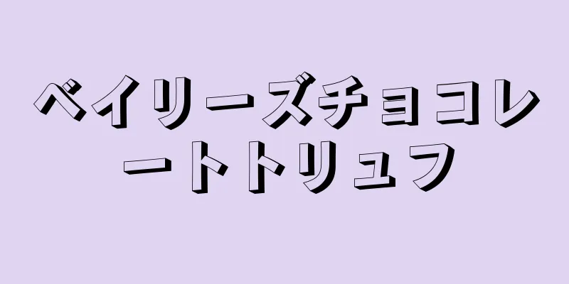 ベイリーズチョコレートトリュフ