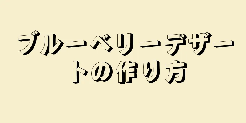 ブルーベリーデザートの作り方