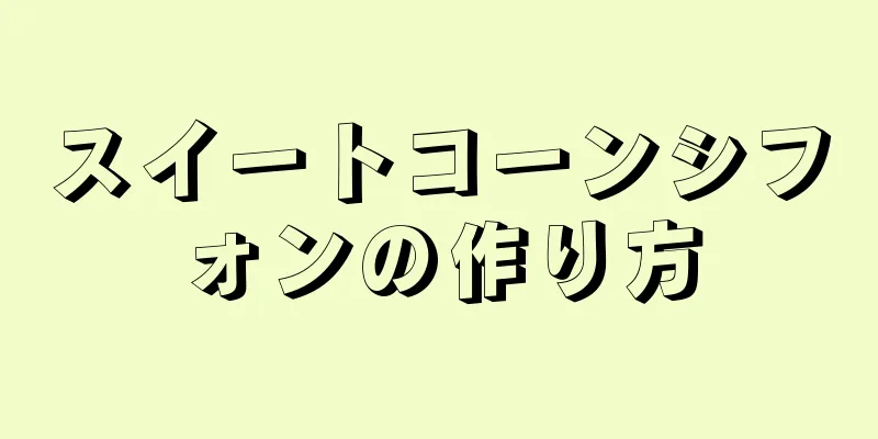 スイートコーンシフォンの作り方