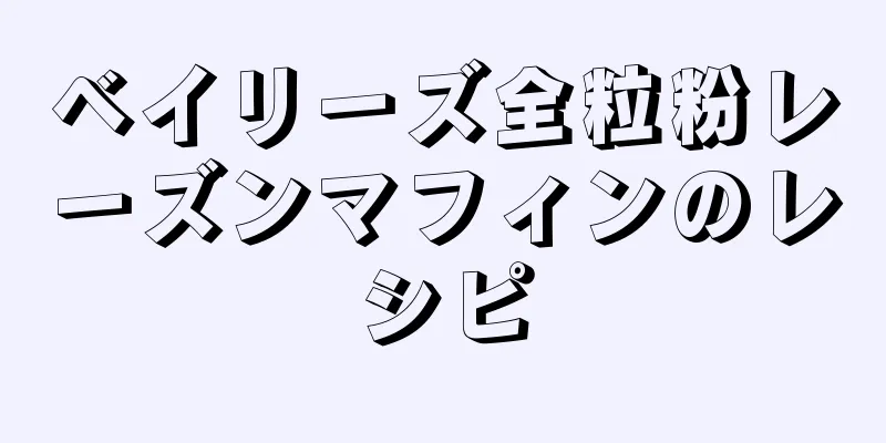 ベイリーズ全粒粉レーズンマフィンのレシピ