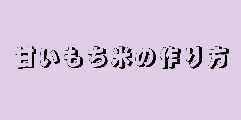 甘いもち米の作り方