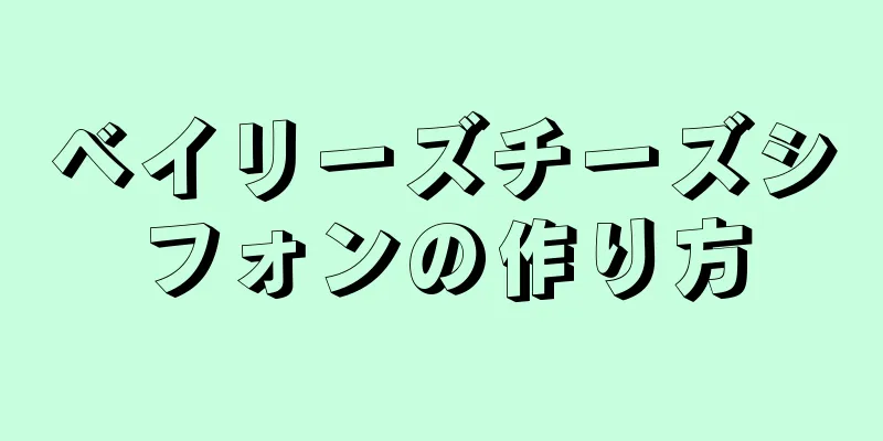 ベイリーズチーズシフォンの作り方