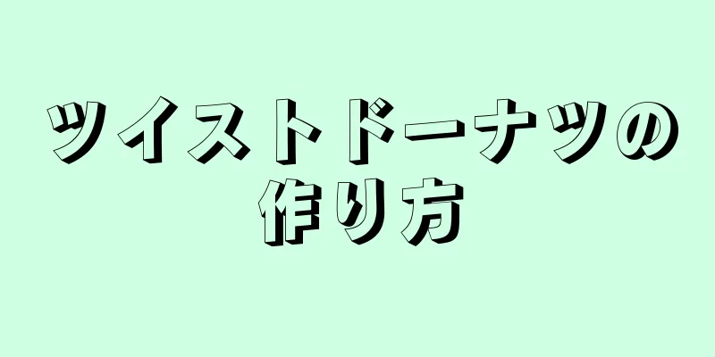 ツイストドーナツの作り方