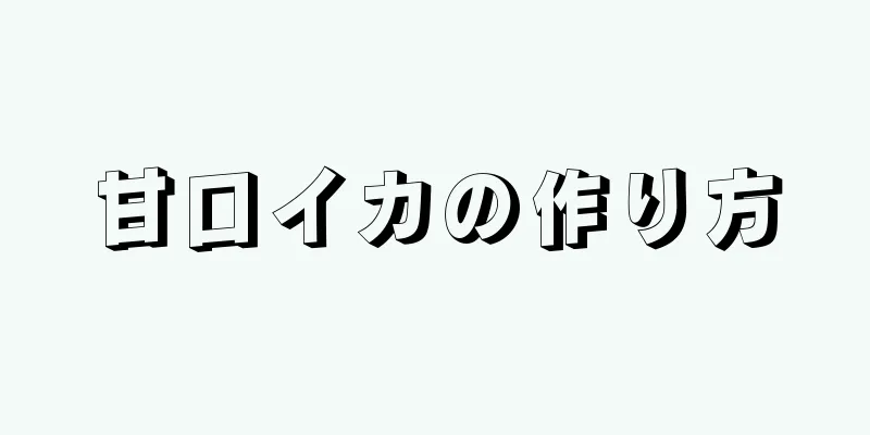 甘口イカの作り方