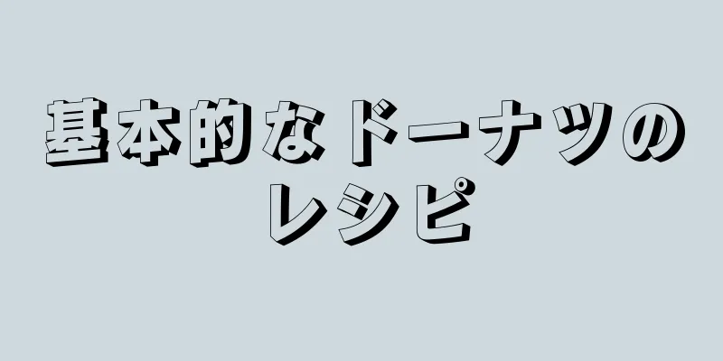 基本的なドーナツのレシピ