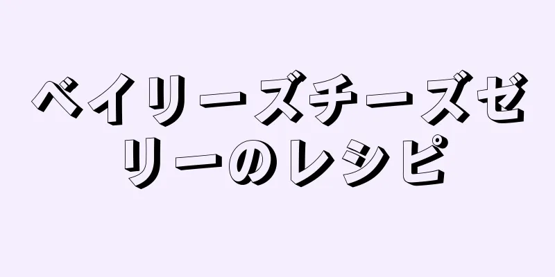 ベイリーズチーズゼリーのレシピ