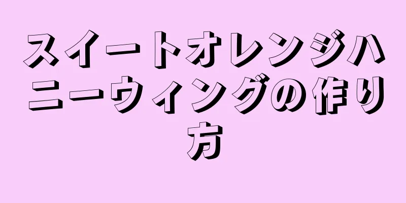 スイートオレンジハニーウィングの作り方