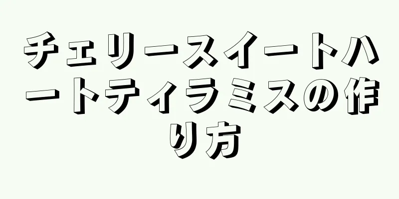 チェリースイートハートティラミスの作り方