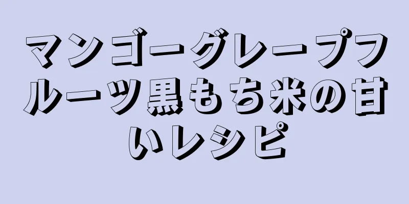 マンゴーグレープフルーツ黒もち米の甘いレシピ