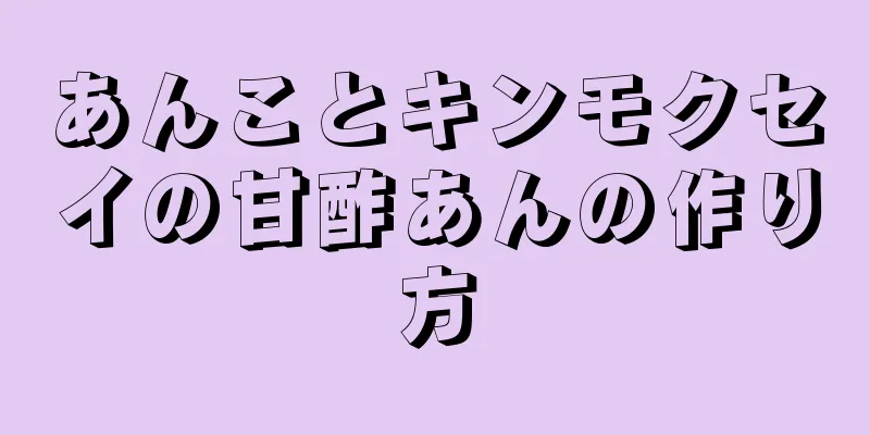 あんことキンモクセイの甘酢あんの作り方