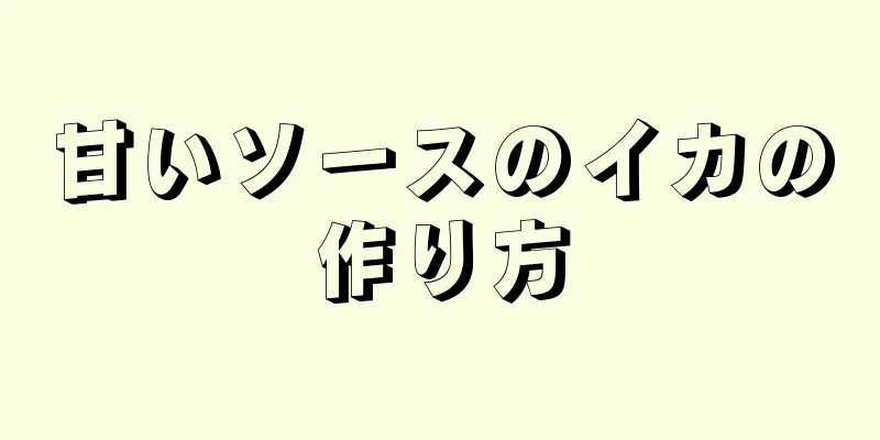 甘いソースのイカの作り方