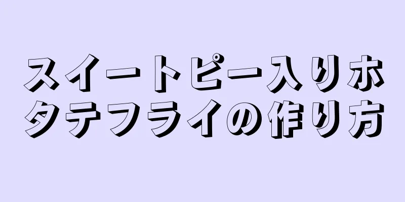 スイートピー入りホタテフライの作り方