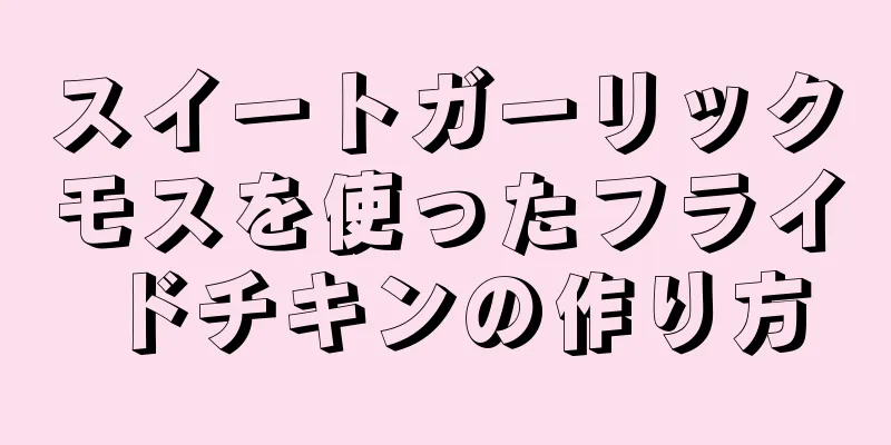 スイートガーリックモスを使ったフライドチキンの作り方