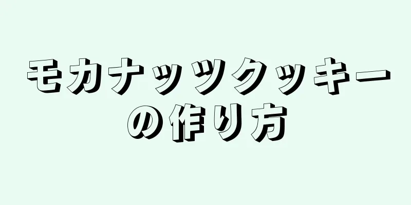 モカナッツクッキーの作り方