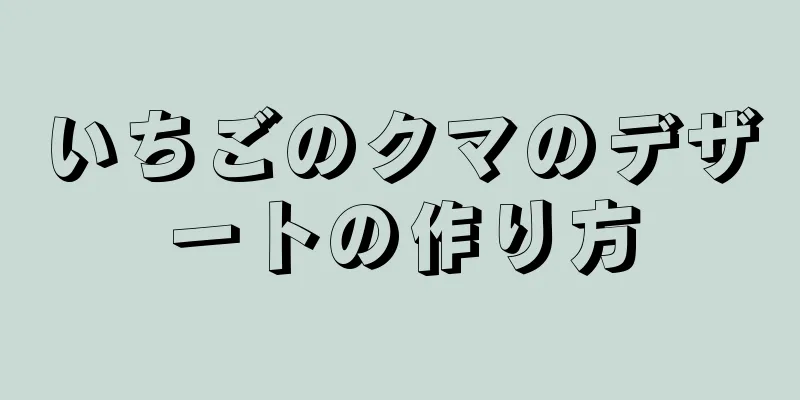 いちごのクマのデザートの作り方