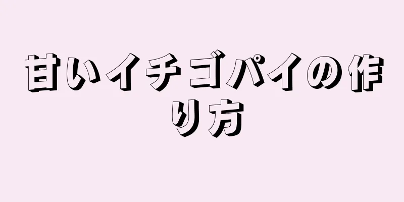 甘いイチゴパイの作り方