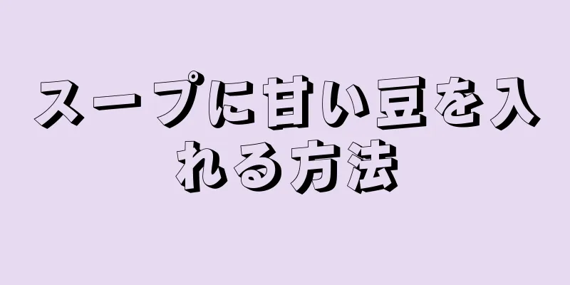 スープに甘い豆を入れる方法