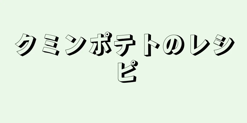 クミンポテトのレシピ