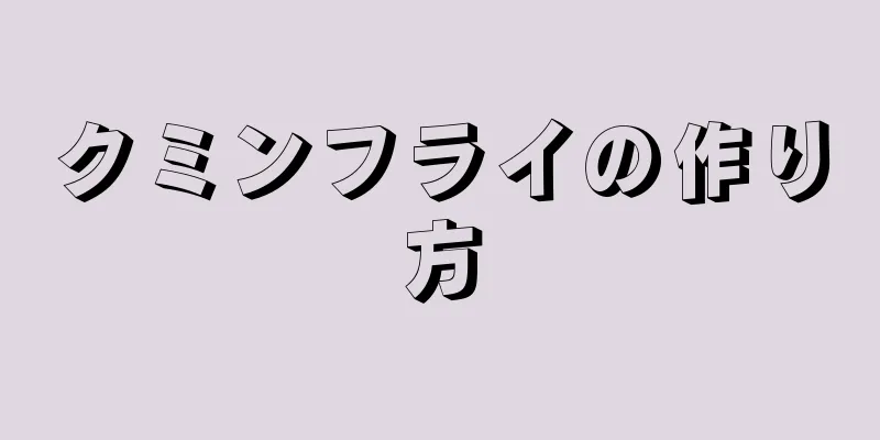 クミンフライの作り方