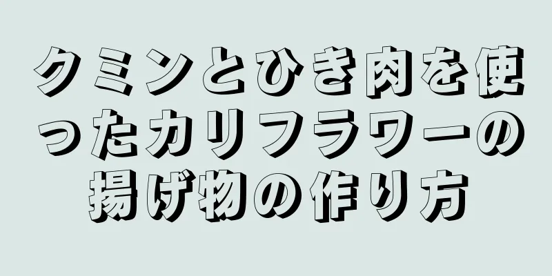 クミンとひき肉を使ったカリフラワーの揚げ物の作り方