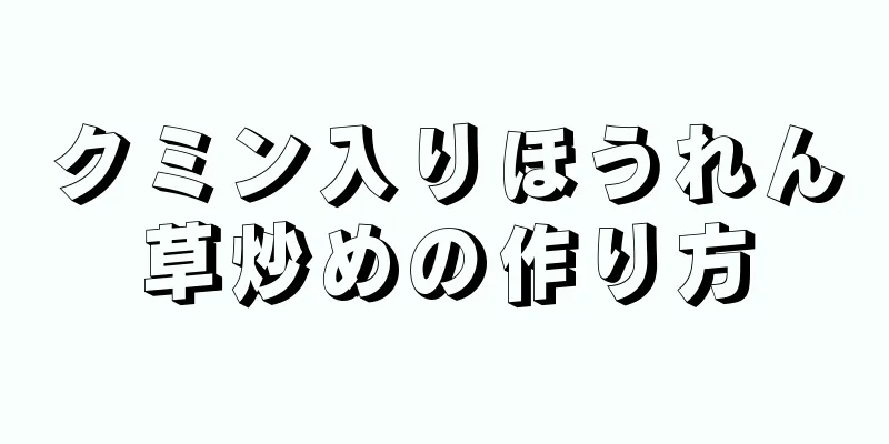 クミン入りほうれん草炒めの作り方