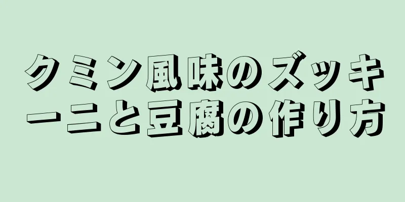 クミン風味のズッキーニと豆腐の作り方