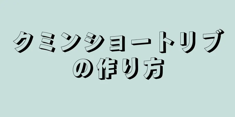 クミンショートリブの作り方