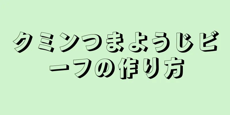 クミンつまようじビーフの作り方