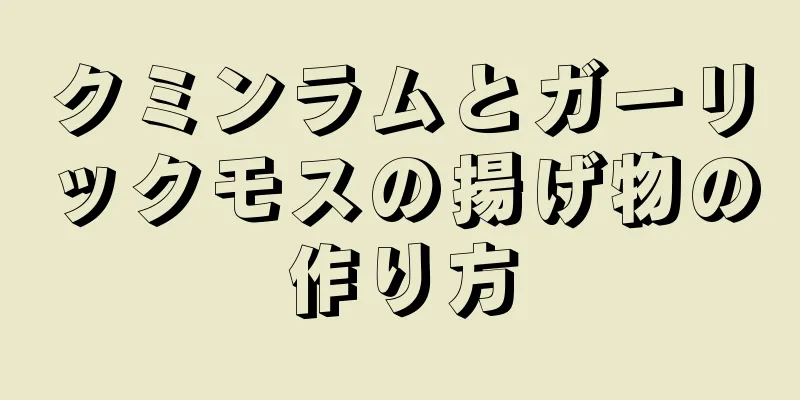 クミンラムとガーリックモスの揚げ物の作り方