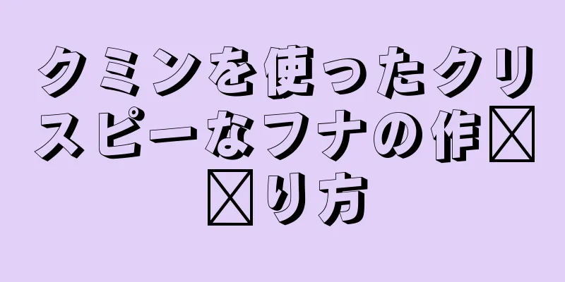 クミンを使ったクリスピーなフナの作​​り方