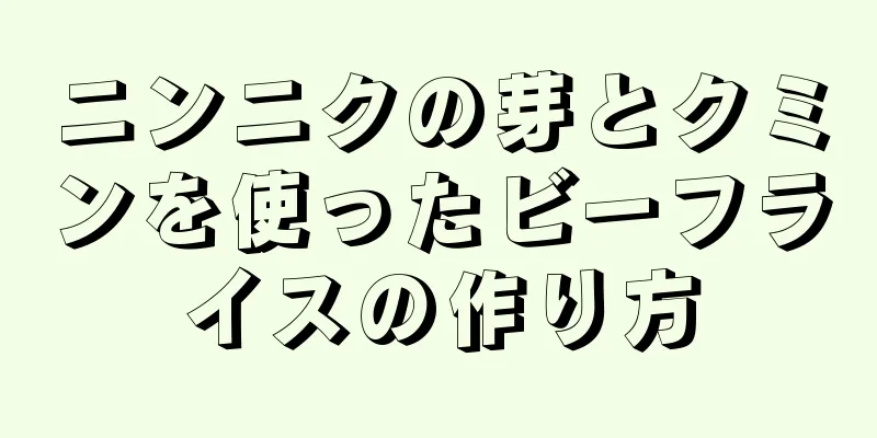 ニンニクの芽とクミンを使ったビーフライスの作り方