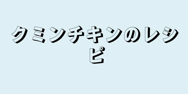 クミンチキンのレシピ