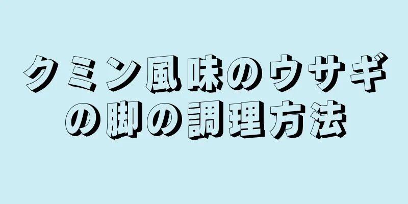 クミン風味のウサギの脚の調理方法