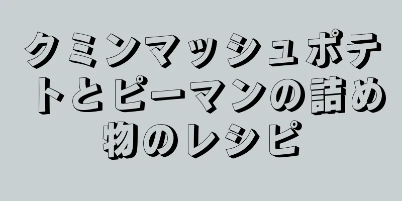 クミンマッシュポテトとピーマンの詰め物のレシピ