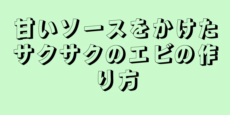 甘いソースをかけたサクサクのエビの作り方