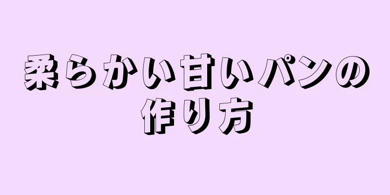 柔らかい甘いパンの作り方