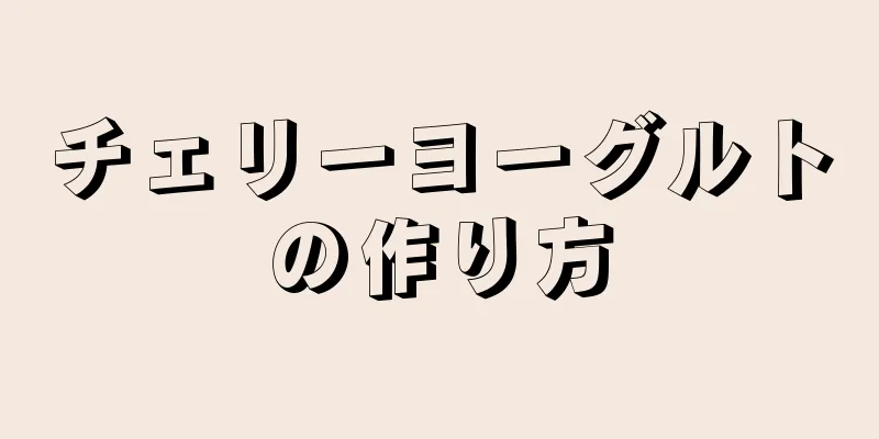 チェリーヨーグルトの作り方