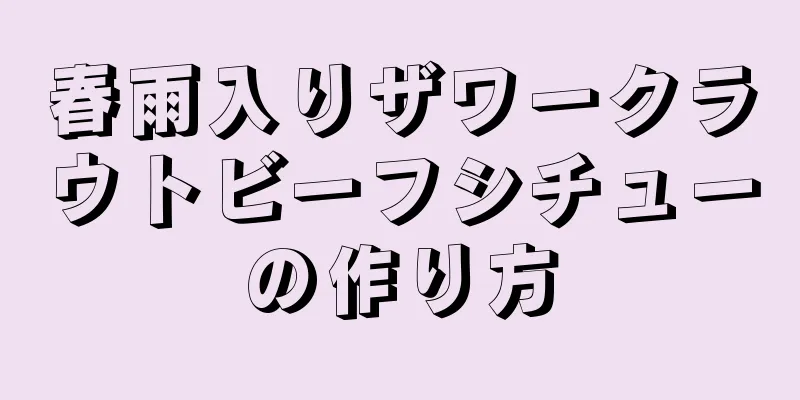 春雨入りザワークラウトビーフシチューの作り方